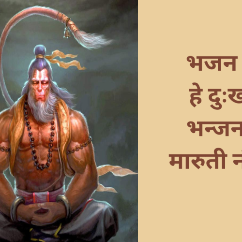 भजन – हे दुःख भन्जन, मारुती नंदन (Hey Dukh Bhanjan Maruti Nandan)