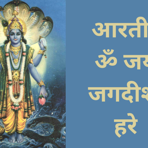 आरती - ॐ जय जगदीश हरे