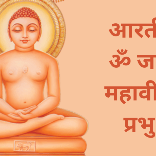 आरती – ॐ जय महावीर प्रभु (Om Jai Mahavir Prabhu Aarti)