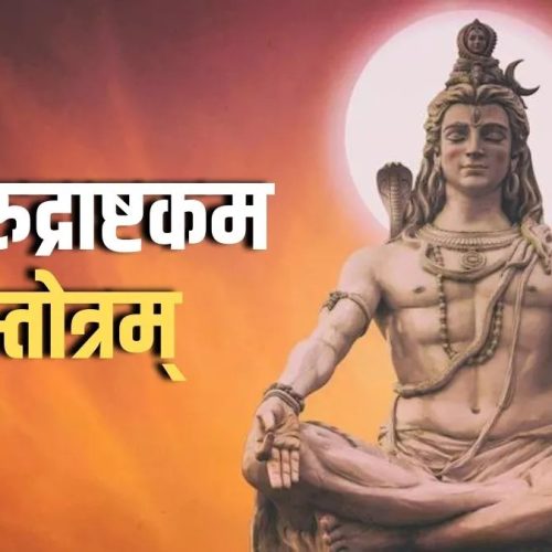 श्री रुद्राष्टकम् (Shri Rudrashtakam)