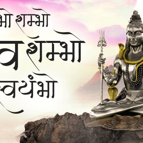 शिव भो शंम्भो शिव शम्भो स्वयंभो – मंत्र (Bho Shambho Shiva Shambho Swayambho)