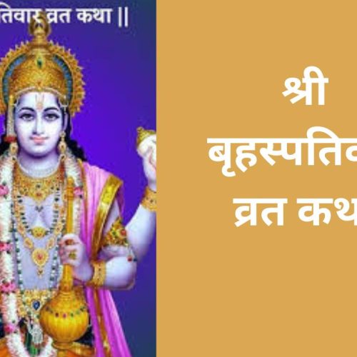 कथा – अथ श्री बृहस्पतिवार व्रत कथा (Shri Brihaspatidev Ji Vrat Katha)