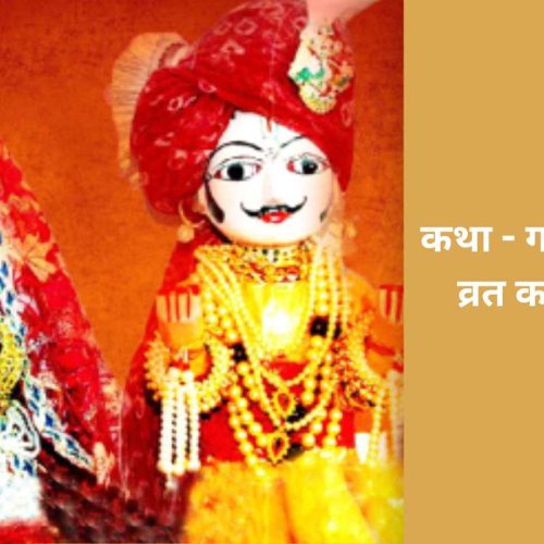 कथा – गणगौर व्रत कथा (Gangaur Vrat Katha)