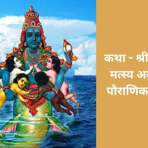 कथा – श्री विष्णु मत्स्य अवतार पौराणिक (Shri Vishnu Matsyavatar Pauranik Katha)