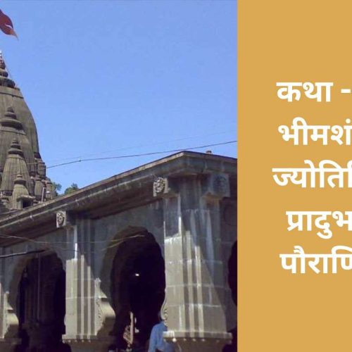 कथा – श्री भीमशंकर ज्योतिर्लिंग प्रादुर्भाव पौराणिक (Shri Bhimashankar Jyotirlinga Utpatti Pauranik Katha)