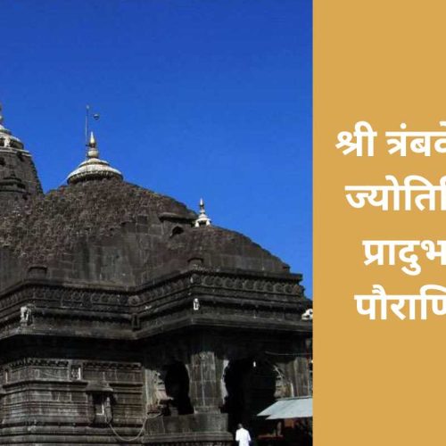 कथा – श्री त्रंबकेश्वर ज्योतिर्लिंग प्रादुर्भाव पौराणिक (Shri Trimbakeshwar Jyotirlinga Utpatti Pauranik Katha)