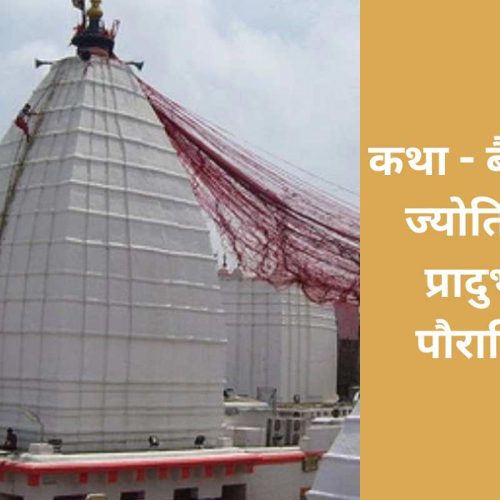 कथा – बैद्यनाथ ज्योतिर्लिंग प्रादुर्भाव पौराणिक (Baidyanath Jyotirlinga Utpatti Pauranik Katha)