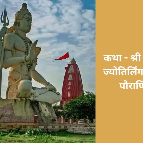 कथा – श्री नागेश्वर ज्योतिर्लिंग उत्पत्ति पौराणिक (Shri Nageshwar Jyotirlinga Utpatti Pauranik Katha)