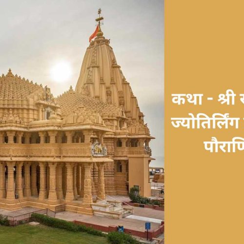 कथा – श्री सोमनाथ ज्योतिर्लिंग प्रादुर्भाव पौराणिक (Shri Somnath Jyotirlinga Utpatti Pauranik Katha)