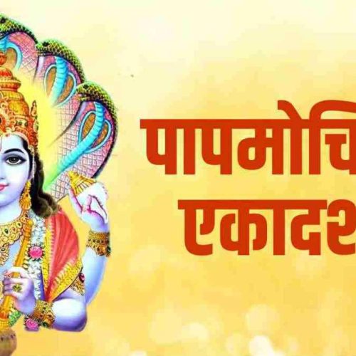 कथा – पापमोचनी एकादशी व्रत (Papmochani Ekadashi Vrat Katha)