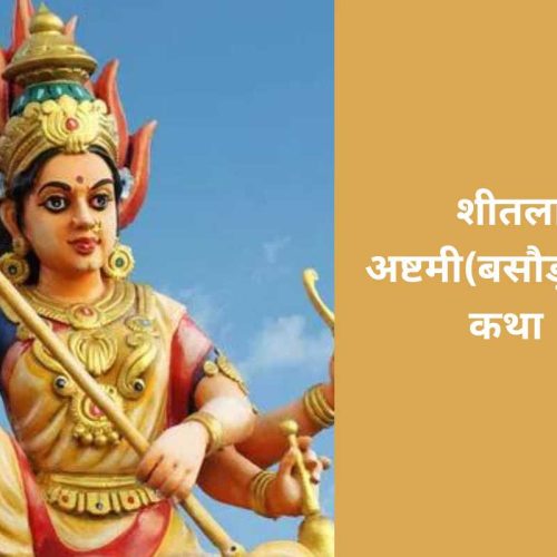 कथा – शीतला अष्टमी(बसौड़ा) व्रत (Sheetala Ashtami / Basoda Vrat Katha)