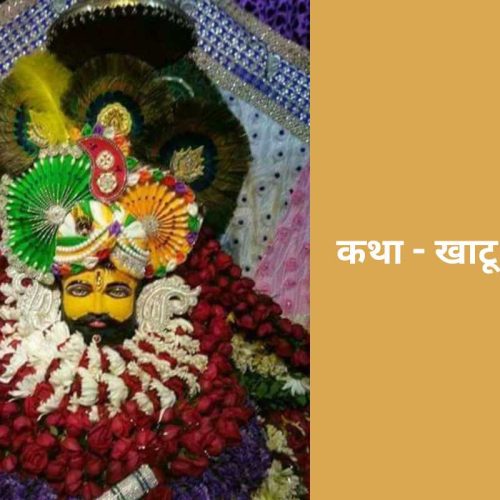 कथा – खाटू श्याम (Khatu Shyam Katha)