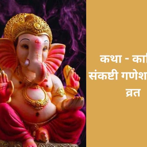 कथा – कार्तिक संकष्टी गणेश चतुर्थी व्रत (Kartik Sankashti Ganesh Chaturthi Vrat Katha)