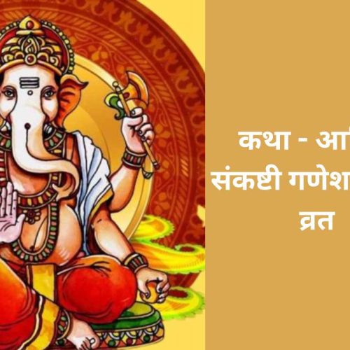 कथा – आश्विन संकष्टी गणेश चतुर्थी व्रत (Ashvin Sankashti Ganesh Chaturthi Vrat Katha)