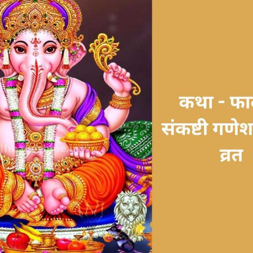 कथा – फाल्गुन संकष्टी गणेश चतुर्थी व्रत (Falgun Sankashti Ganesh Chaturthi Vrat Katha)
