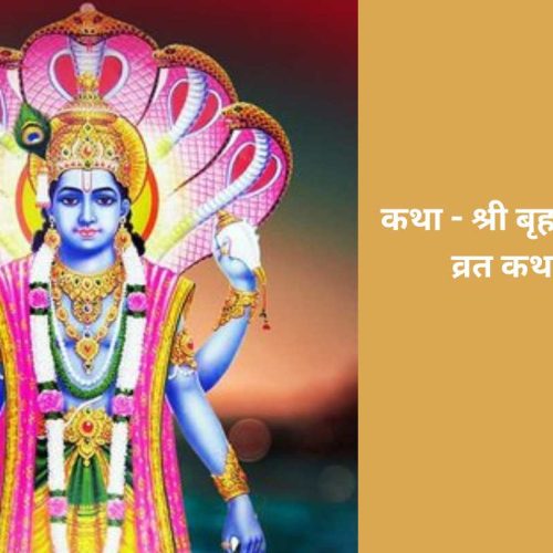 कथा – श्री बृहस्पतिवार व्रत 2 (Shri Brihaspati Dev Ji Vrat Katha In Hindi Vol2)