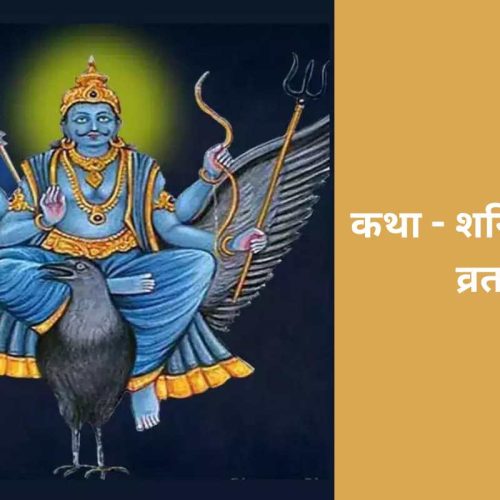 कथा – शनि प्रदोष व्रत (Shani Pradosh Vrat Katha)