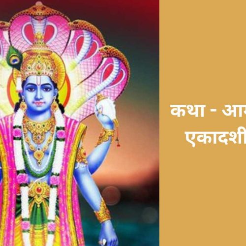 कथा – आमलकी एकादशी व्रत (Amalaki Ekadashi Vrat Katha)