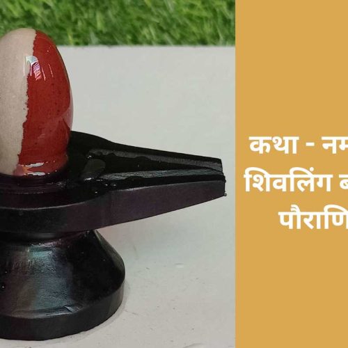 कथा – नर्मदेश्वर शिवलिंग बने की पौराणिक (Narmadeshwar Shivling Banane Ki Pauranik Katha)