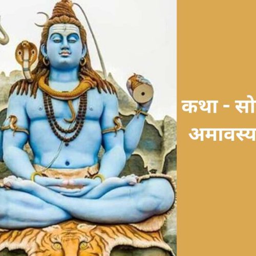 कथा – सोमवती अमावस्या व्रत (Somvati Amavasya Vrat Katha)
