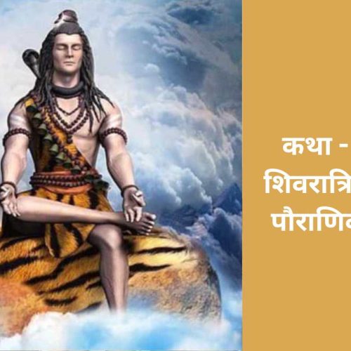 कथा – महा शिवरात्रि पूजन पौराणिक व्रत (Maha Shivaratri Pujan Pauranik Vrat Katha)