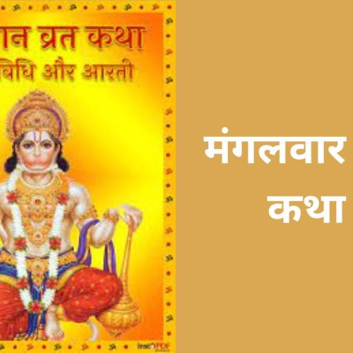 कथा – मंगलवार व्रत (Mangalwar Vrat Katha)
