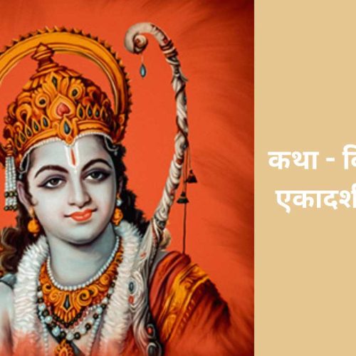 कथा – विजया एकादशी व्रत (Vijaya Ekadashi Vrat Katha)