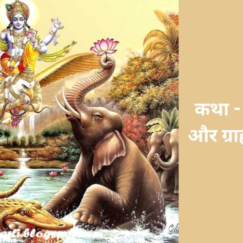 कथा – गजेंद्र और ग्राह मुक्ति (Gajendra And Grah Mukti Katha)