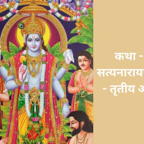 कथा – श्री सत्यनारायण – तृतीय अध्याय (Shri Satyanarayan Katha Tritiya Adhyay)
