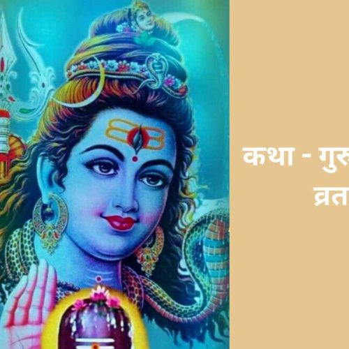 कथा – गुरु प्रदोष व्रत (Guru Pradosh Vrat Katha)