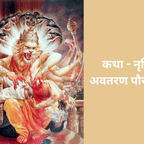 कथा – नृसिंह अवतरण पौराणिक (Narasimha Avatar Pauranik Katha)