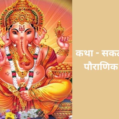 कथा – सकट चौथ पौराणिक व्रत (Sakat Chauth Pauranik Vrat Katha)