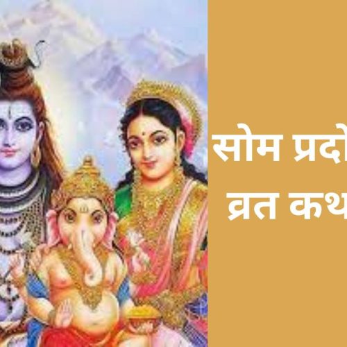 कथा – सोम प्रदोष व्रत (Som Pradosh Vrat Katha)