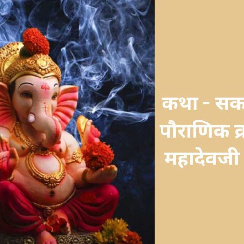 कथा – सकट चौथ पौराणिक व्रत – श्री महादेवजी पार्वती (Sakat Chauth Pauranik Vrat Katha – Shri Mahadev Parvati)