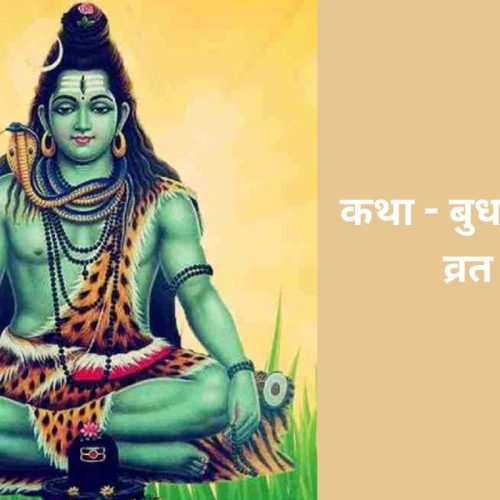 कथा – बुध प्रदोष व्रत (Budh Pradosh Vrat Katha)