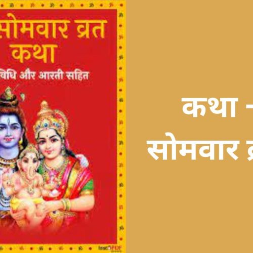 कथा – सोमवार व्रत (Somvar Vrat Katha)
