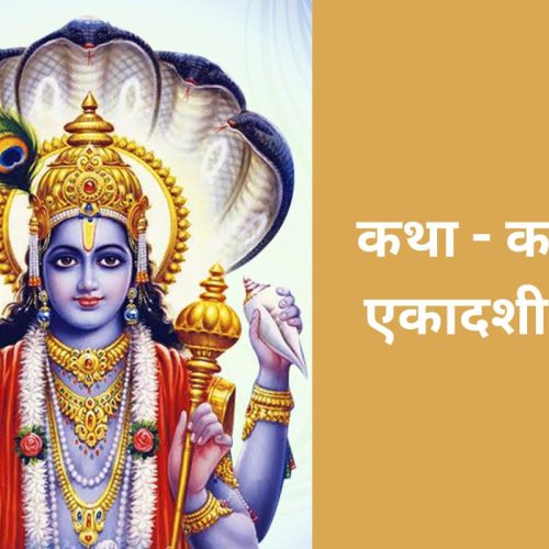 कथा – कामदा एकादशी व्रत (Kamada Ekadashi Vrat Katha)