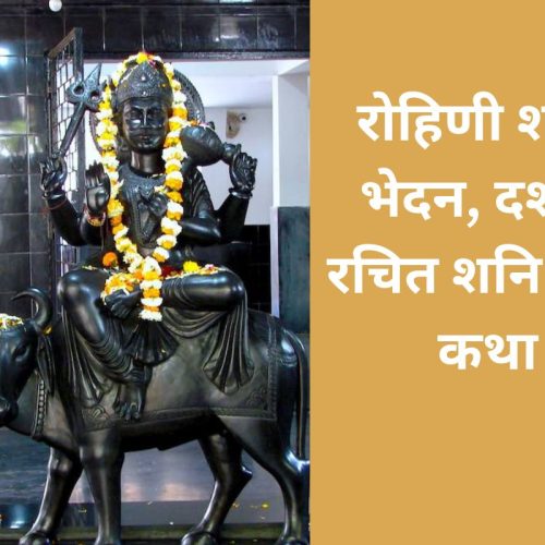 कथा – रोहिणी शकट भेदन, दशरथ रचित शनि स्तोत्र (Rohini Shakat Bhed Dasharath Rachit Shani Stotr Katha)