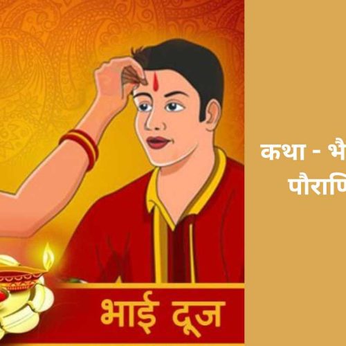 कथा – भैया दूज पौराणिक (Bhaiya Dooj Pauranik Katha)